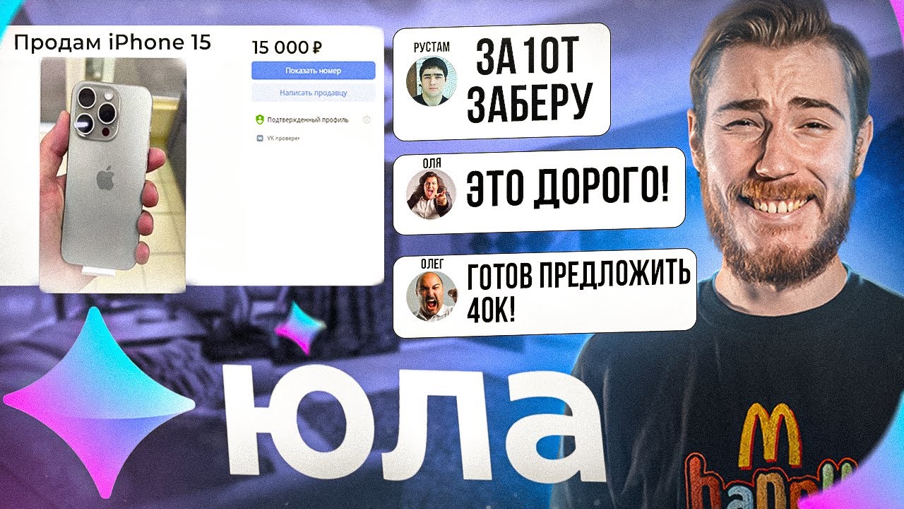 Продаю iPhone 15 за 15.000₽ на Юле! - ХАЛЯВЩИКИ В КРАЙ ОБНАГЛЕЛИ!