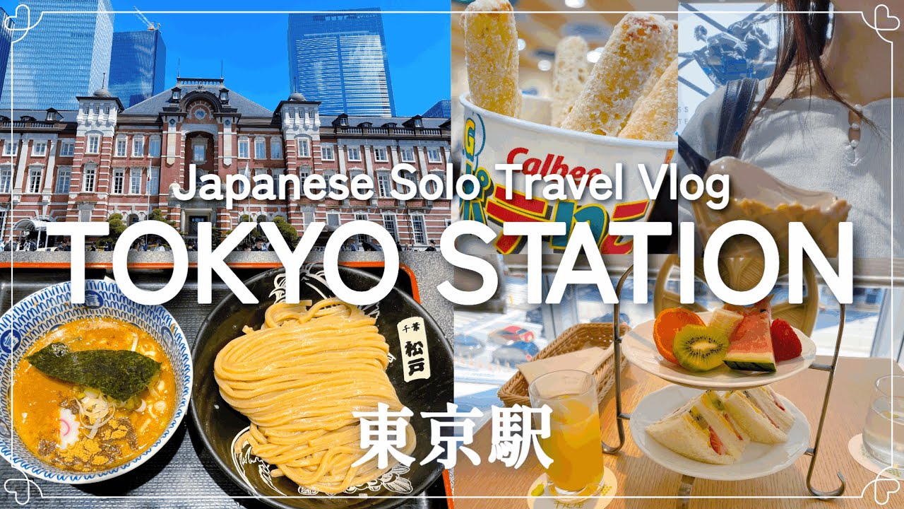 【東京駅・女ひとり旅】人気グルメと皇居周辺をゆったり巡る癒しの一日🌿｜京橋千疋屋で優雅なモーニング｜KITTE屋上庭園｜