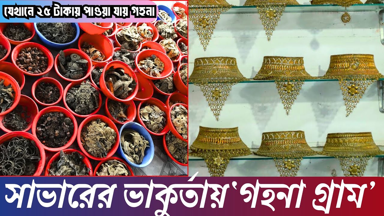 ৩০০ বছরের পুরানো গহনার গ্রাম ভাকুর্তা | যেখানে সবচেয়ে সস্তায় পাওয়া যায় গহনা