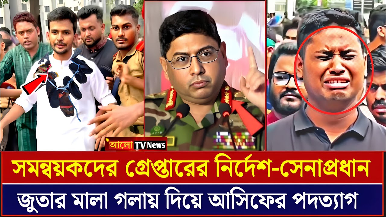জুতার মালা দিয়ে আসিফের পদত্যাগ | NCP নিষিদ্ধের হুঁশিয়ারি-সেনাপ্রধান | Awami League News
