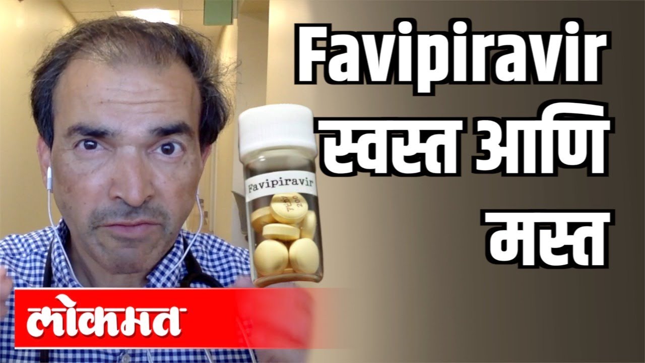 Favipiravir स्वस्त आणि मस्त | Dr Ravi Godse on Favipiravir | Covid 19 Updates | America