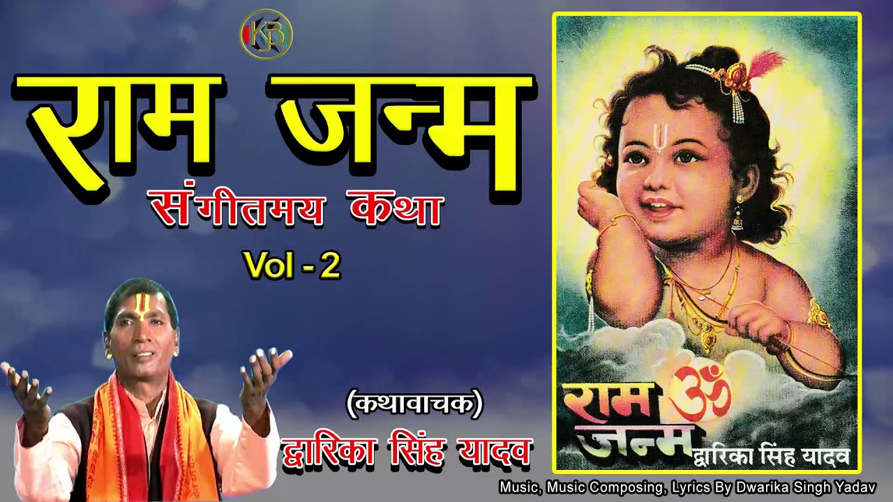 Ram Janam Vol 2 -Sangeetmay Ramayan Katha - Dwarika Singh Yadav - Mp3 Audio Jukebox