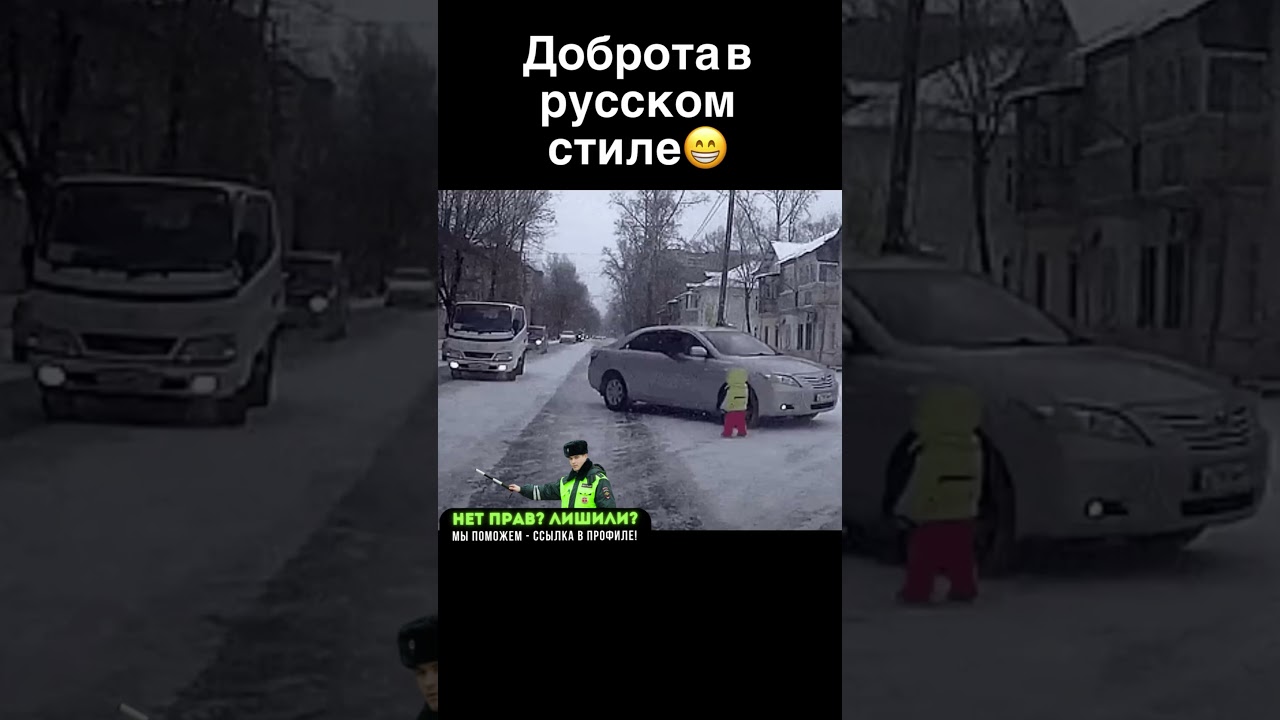Доброта по Руски😁💪 #shorts #авто #прикол #автоприкол #автоприколы #автоюмор