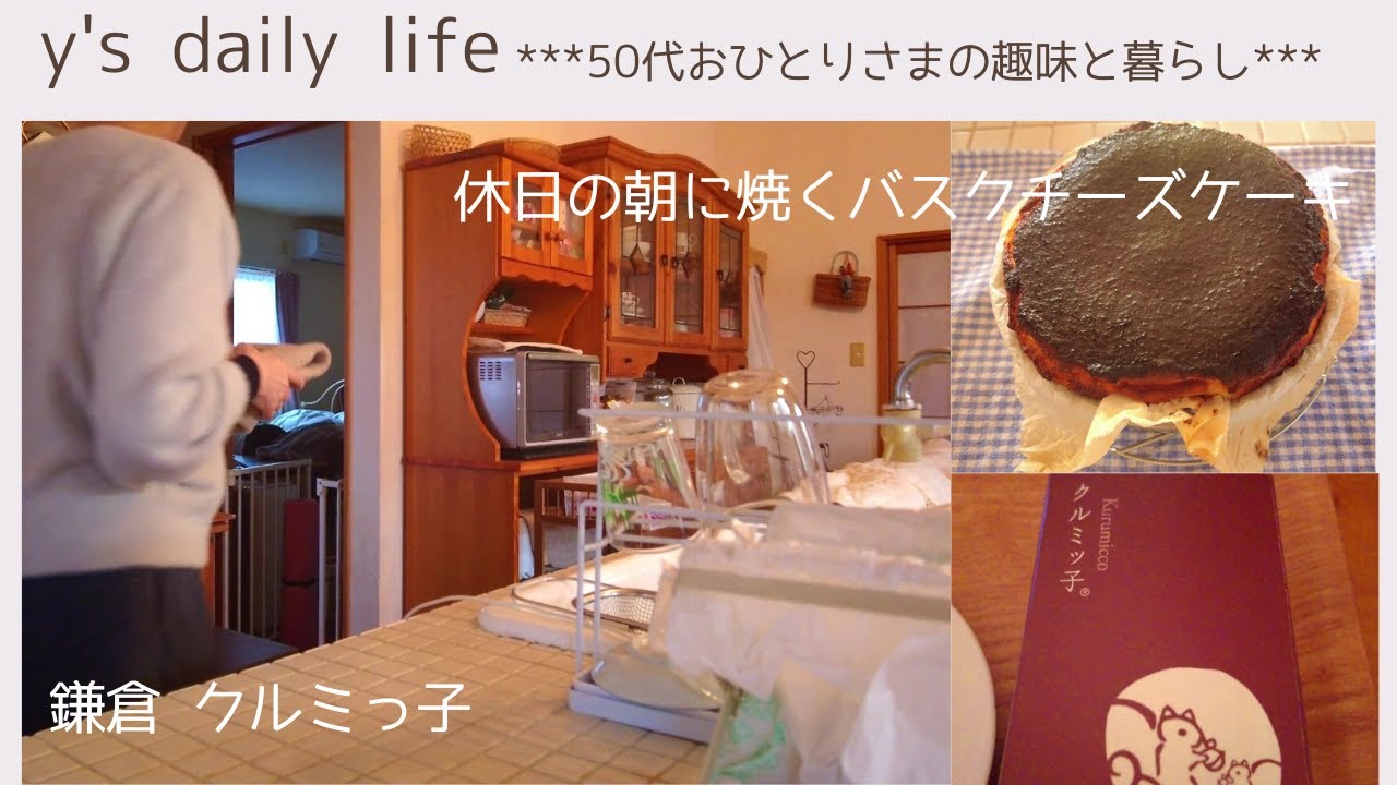 【50代おひとりさま】#57 休日の朝に焼くバスクチーズケーキ＊鎌倉のクルミっ子