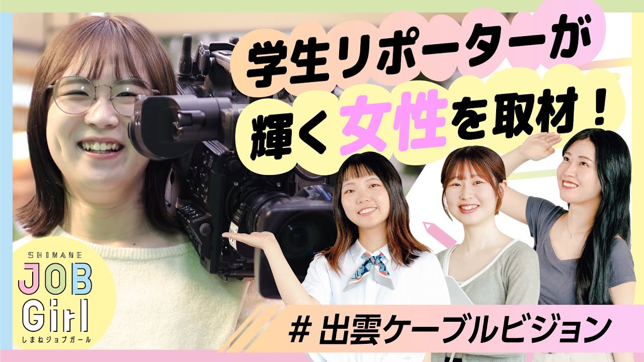 【出雲ケーブルビジョン株式会社】しまね JOB Girl 2024　女子学生リポーターが選ぶ女性が輝くしまねの企業