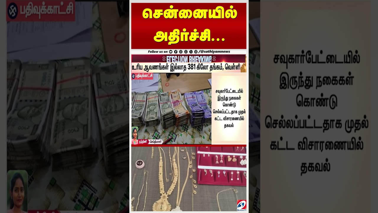 சென்னை அதிர்ச்சி...