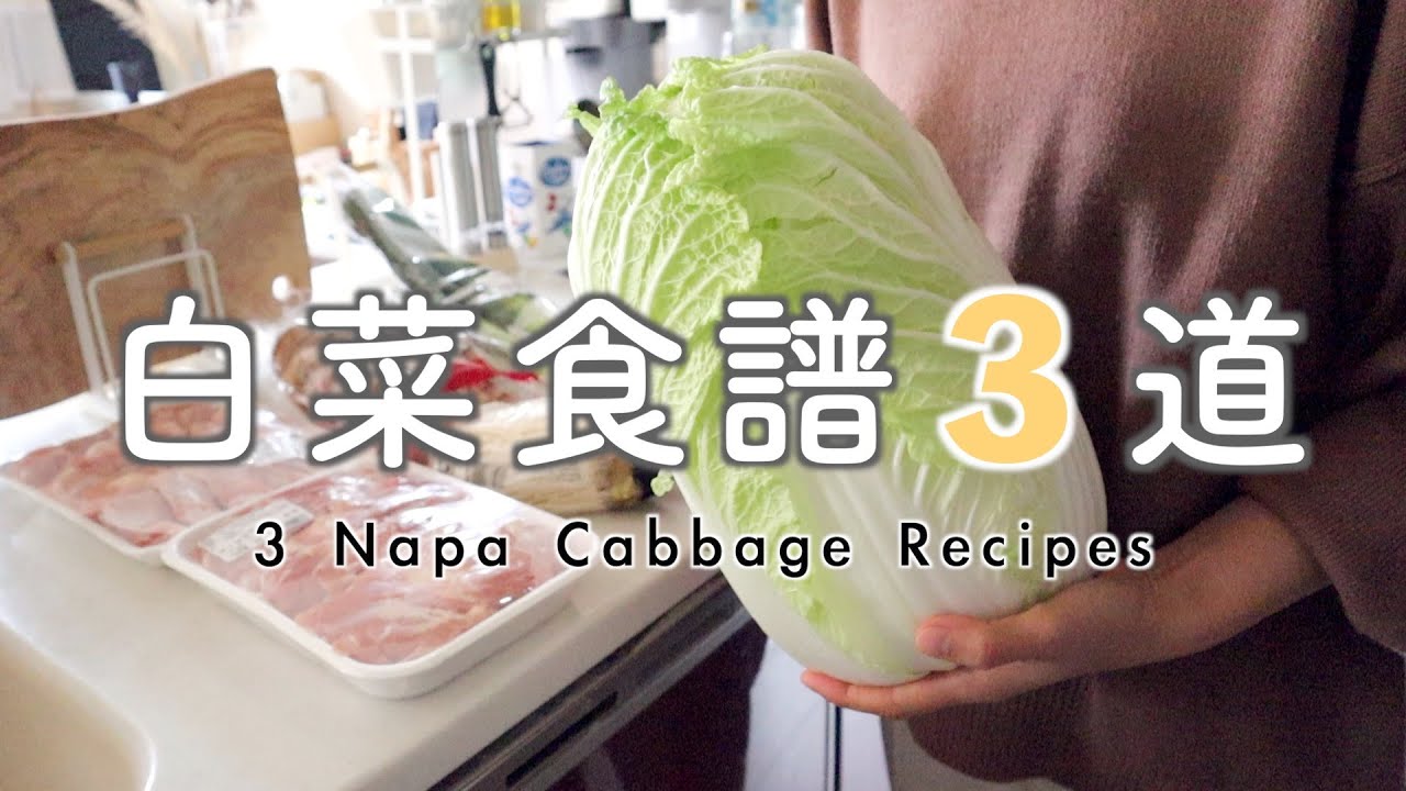 【3道白菜料理】食材預處理/一次處理保存一顆大白菜/4天份晚餐/健康減脂料理
