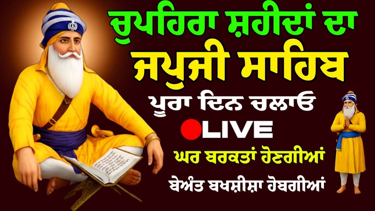 12/02/2026 Japji Sahib Live / ਨਿਤਨੇਮ ਜਪੁਜੀ ਸਾਹਿਬ ਪਾਠ