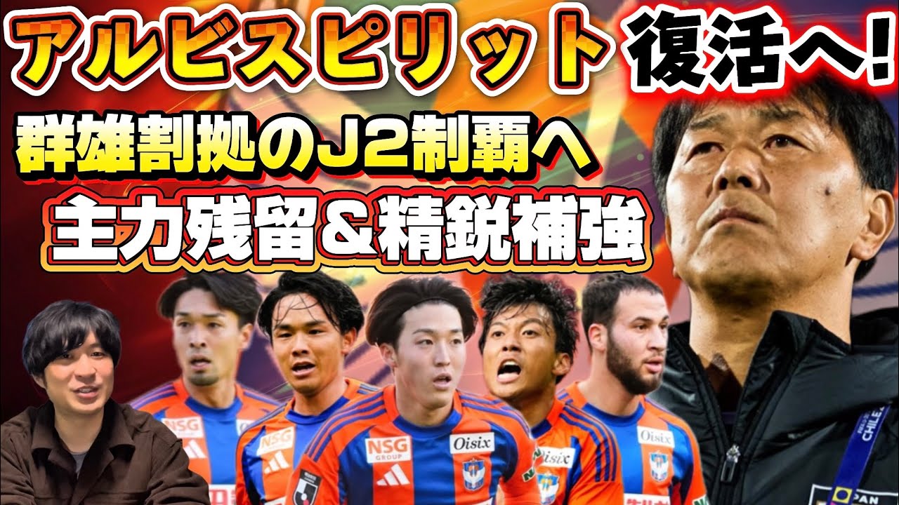 【アルビレックス新潟】船越優蔵を新監督に迎え0からのリスタートで取り戻すアルビスピリット！群雄割拠のJ2制覇へ主力残留&精鋭補強