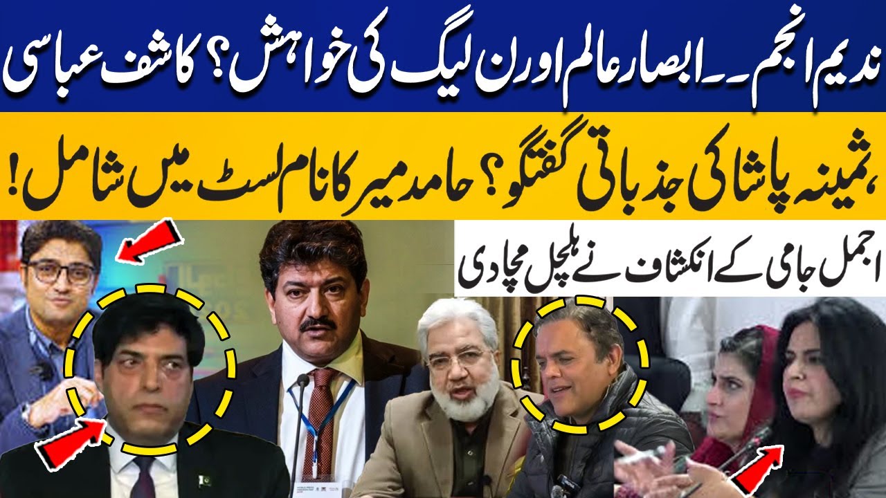 Nadeem Anjum is Desire of Absar Alam & PMLN? Kashif Abbasi, Samina Pasha's Emotional Conversation?