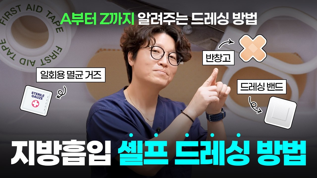 병원에서도 다 안 알려주는🔥 지방흡입 셀프 드레싱 A to Z