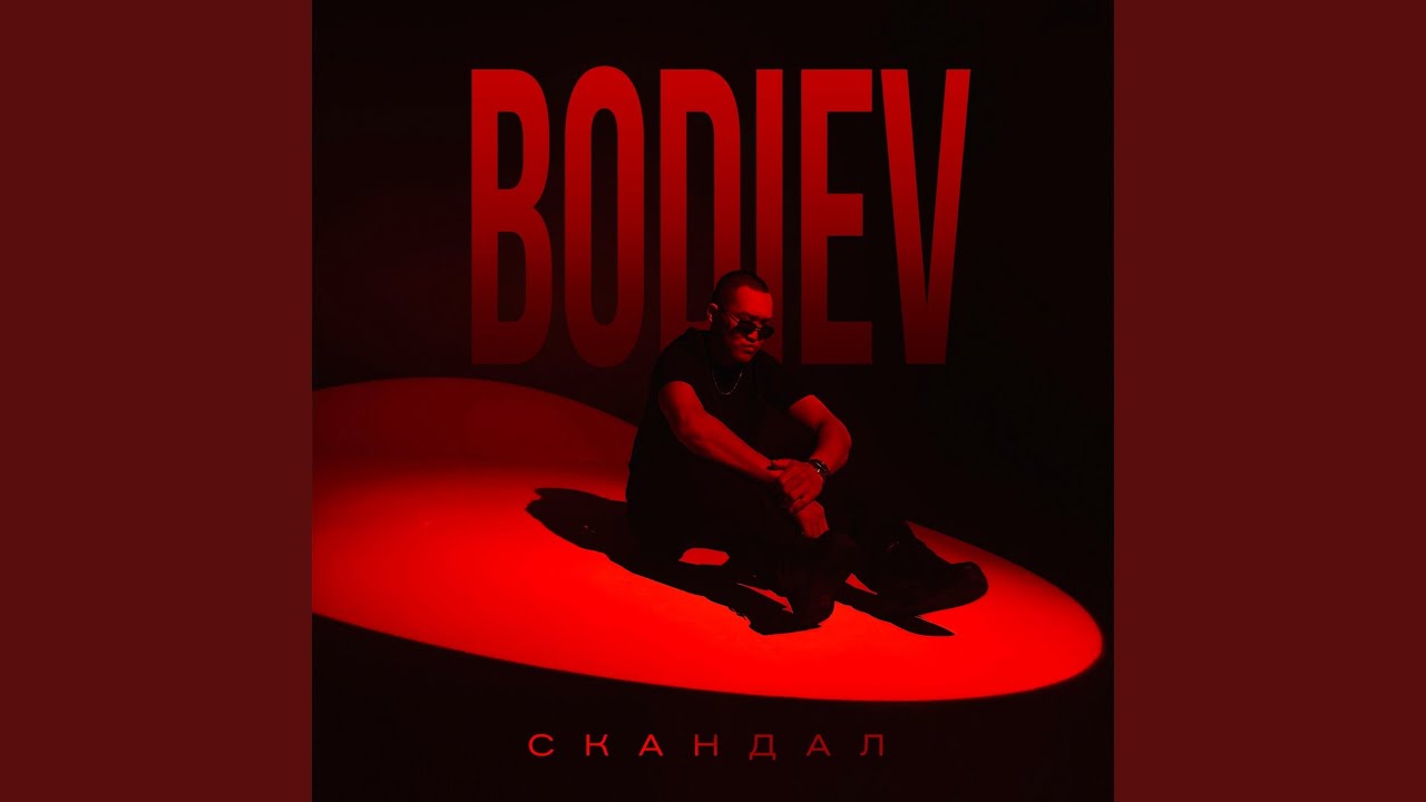 Скандал