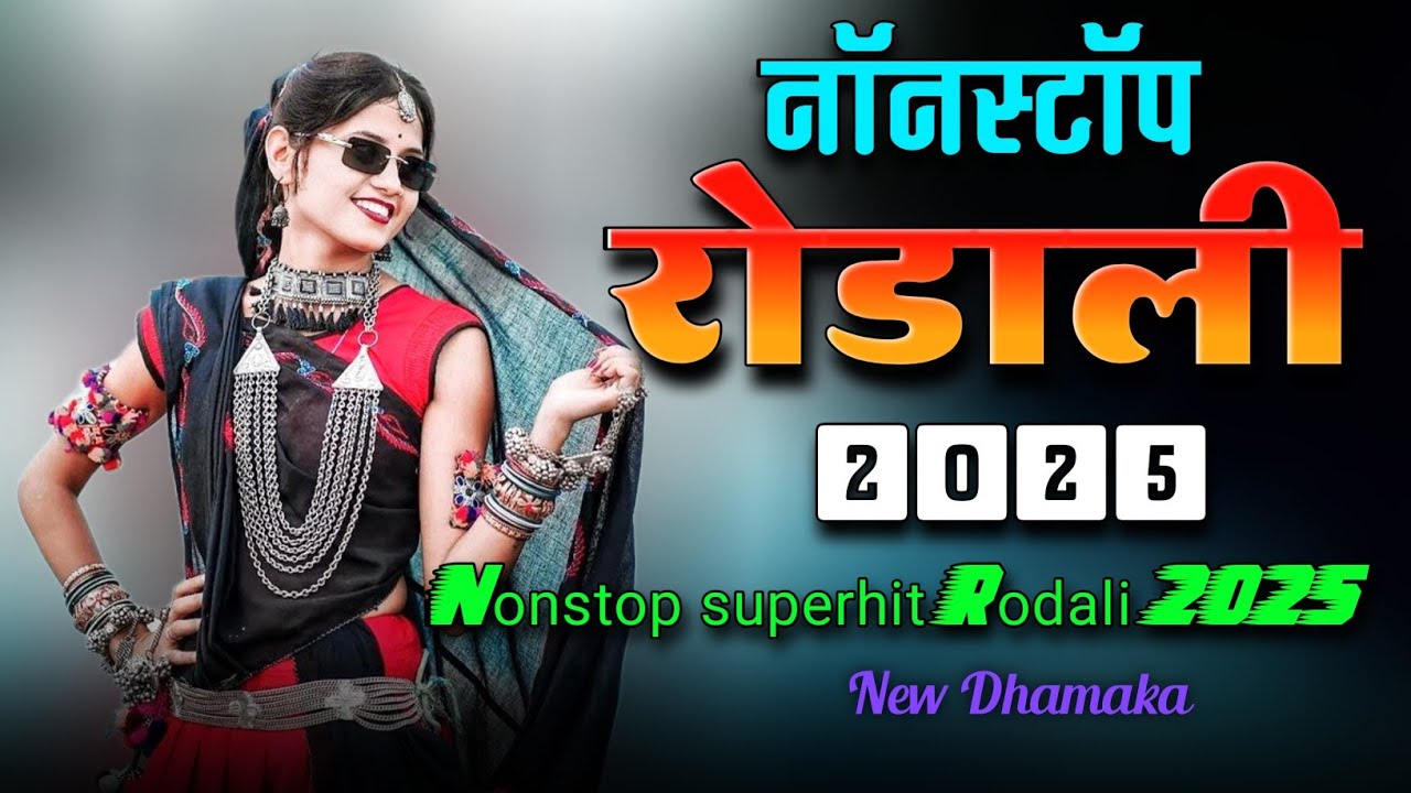 आदिवासी नॉनस्टॉप रोडाली 👑 nonstop rodali 2025💥 All band rodali 🪄 DJ remix rodali 🤗 Rocky Star rodali