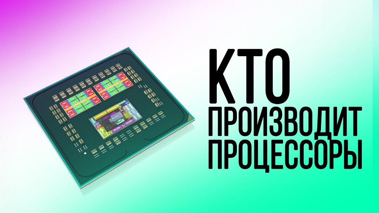 Кто разрабатывает и производит процессоры