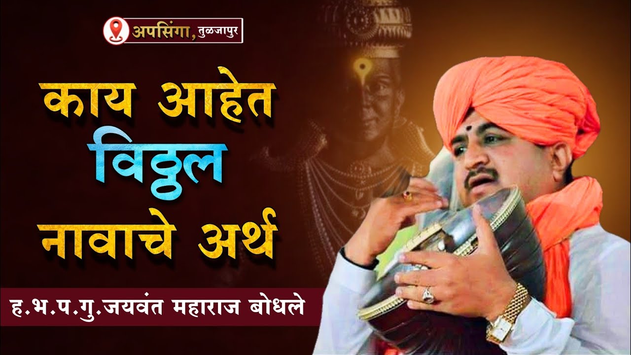 प्रत्येकाला माहिती पाहिजेत असे विठ्ठल नावाचे अर्थ | हभप. जयवंत महाराज बोधले | अपसिंगा येथील किर्तन