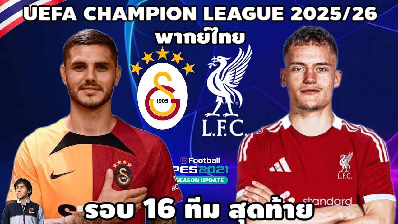 กาลาตาซาราย VS ลิเวอร์พูล  ยูฟ่าแชมป์เปี้ยนลีก 2025/26 (จำลองการแข่งขันฟุตบอล) | PES2021