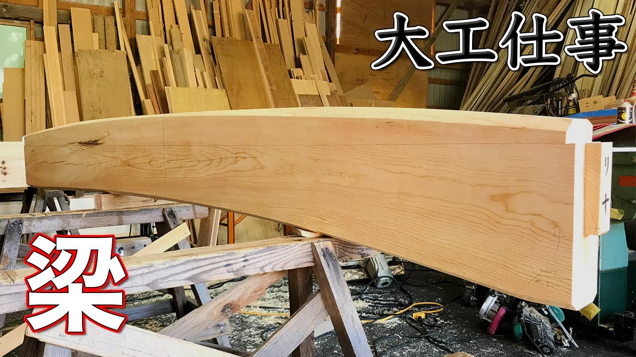 【大工仕事】曲がった赤松の梁(はり)をチェーンソーで形を作り手刻みする【解説付き】
