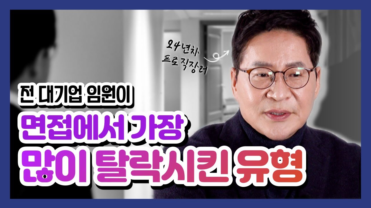 전 대기업 임원이 면접에서 가장 많이 탈락시킨 유형은?