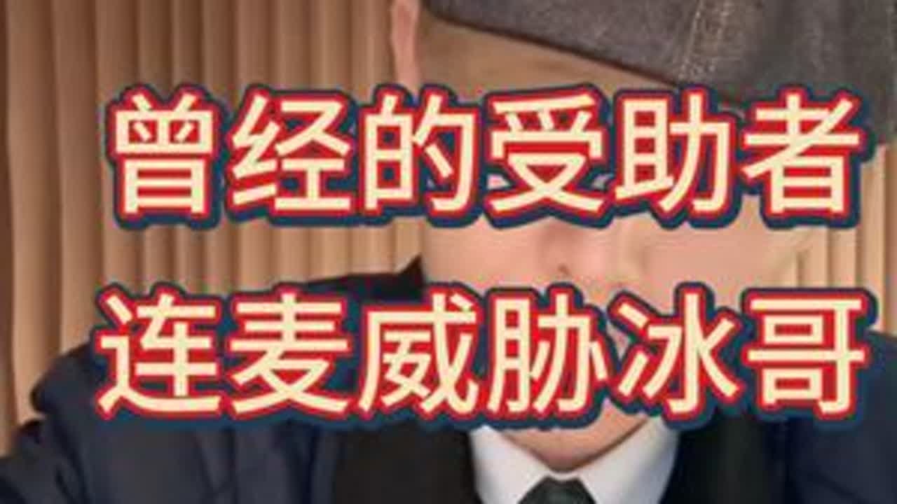 冰哥直播连麦遭遇死亡威胁，连麦人竟是曾经的受助者！！ 