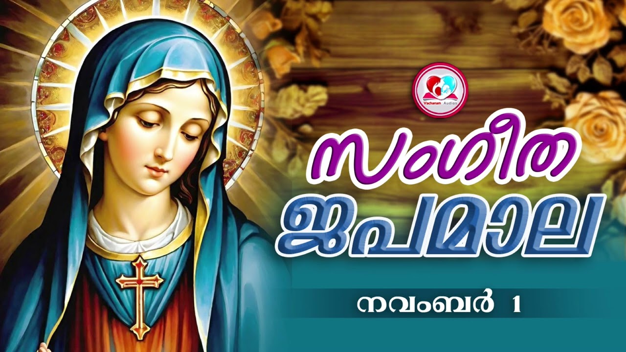 അതിമനോഹര സംഗീത ജപമാല കേട്ട് ഇന്ന് ഉണരാം #sangeethajapamala #rosarymalayalam  #japamala  November 1st