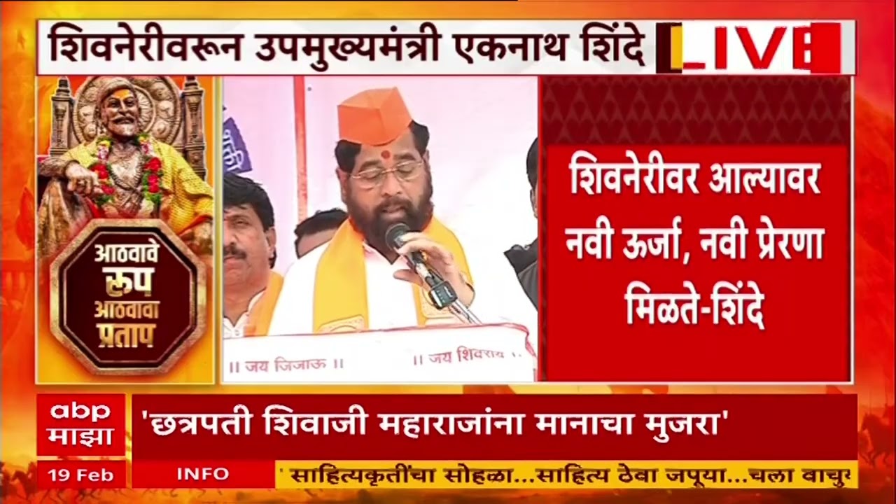 Eknath shinde Shivneri speech : भाषणाच्या सुरूवातीला अजितदादांकडून एकनाथ शिंदेंच्या आठवणीला उजाळा