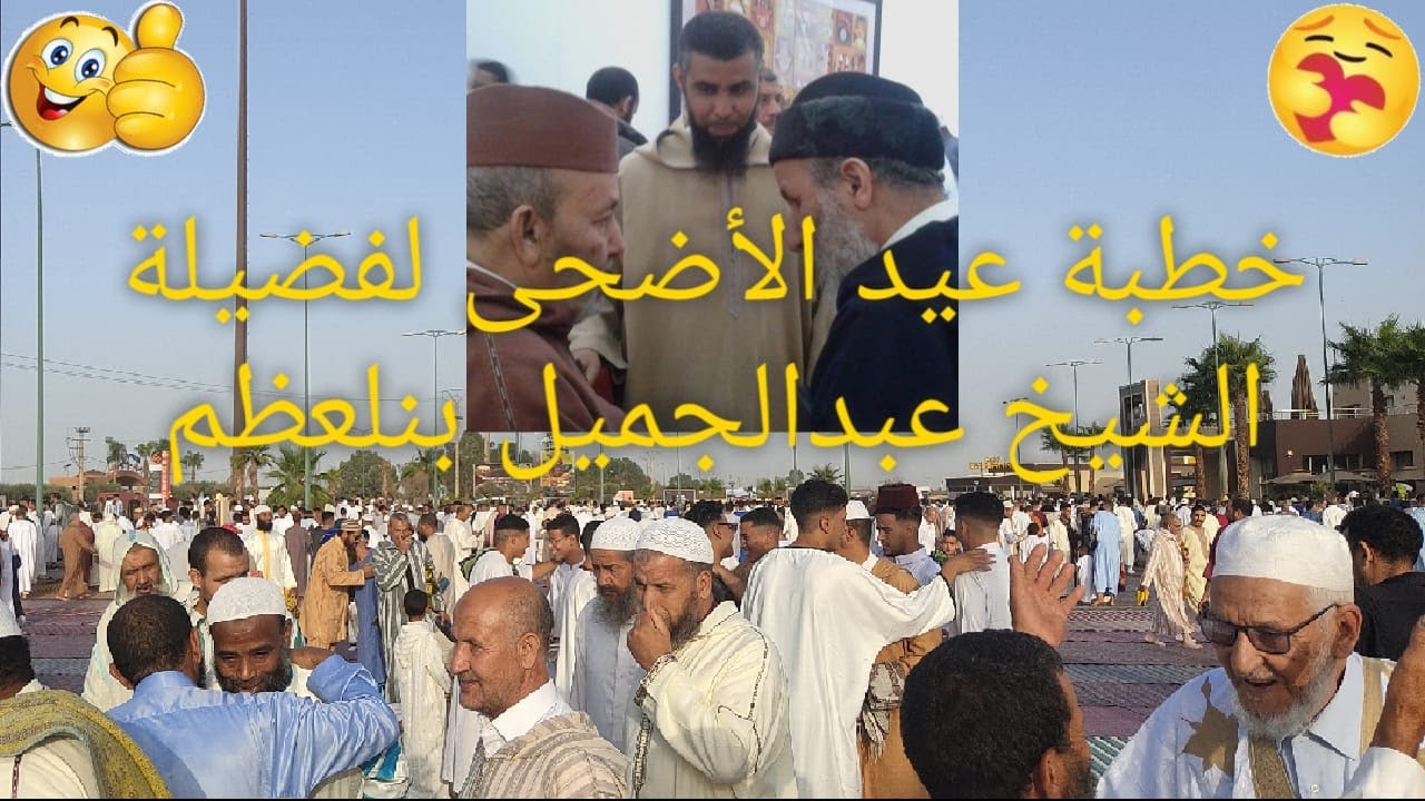 خطبة عيد الأضحى  لفضيلة الشيخ عبدالجميل بنلعظم