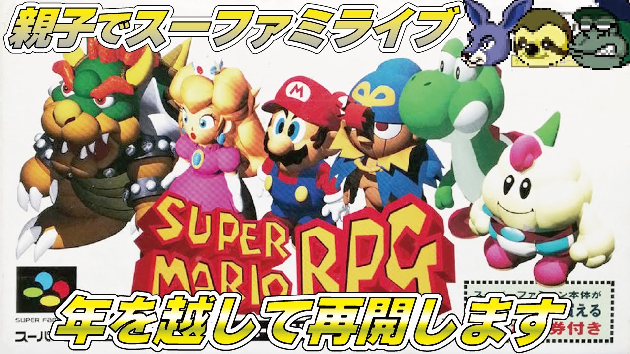 【親子でライブ】スーパーマリオRPG 年末の記憶はなくなったと思ってください#supermariorpgremake