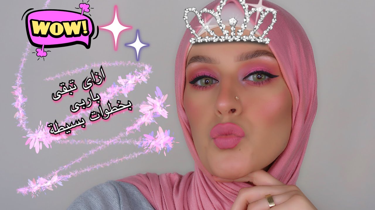 مكياج الباربى... لمحبين البينك ..لوك كامل من باليت واحدة