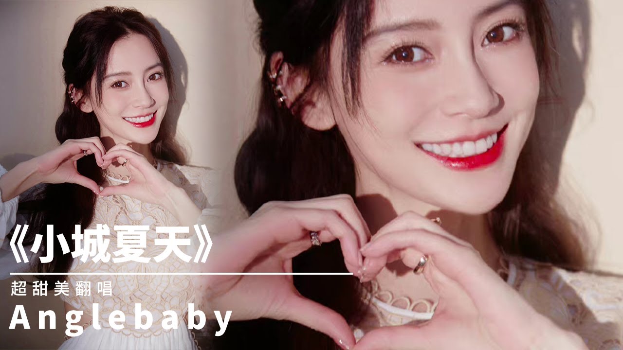 #angelababy #姚琛 baby 超甜美演唱《#小城夏天》岁月不败美人少女感十足  【live】#杨颖 #跨年演唱会