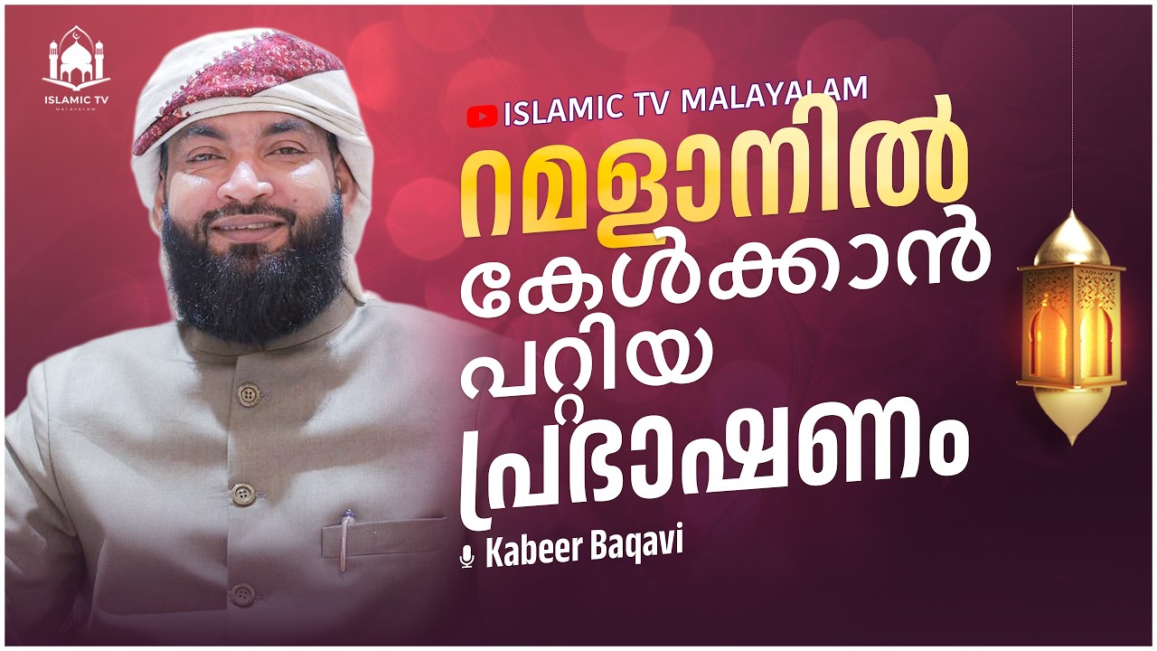 🔴റമളാനിൽ കേൾക്കാൻ പറ്റിയ പ്രഭാഷണം │ Kabeer Baqavi Islamic Speech Live