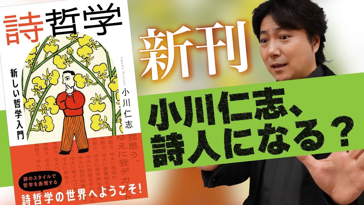 小川仁志、詩人になる⁉