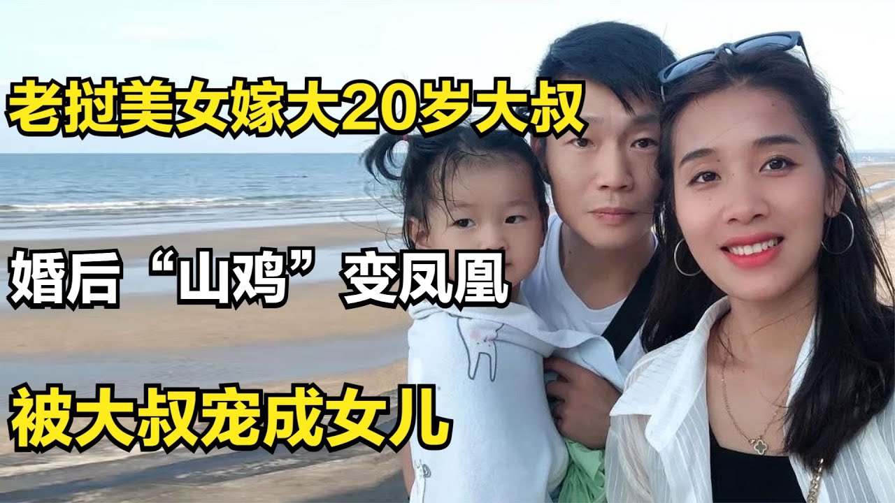 老挝美女嫁大20岁江西大叔，婚后“山鸡”变凤凰，被大叔宠成女儿