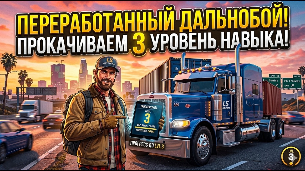 ПЕРЕРАБОТАННЫЙ ДАЛЬНОБОЙ в GTA 5 RP #shorts #lamesa