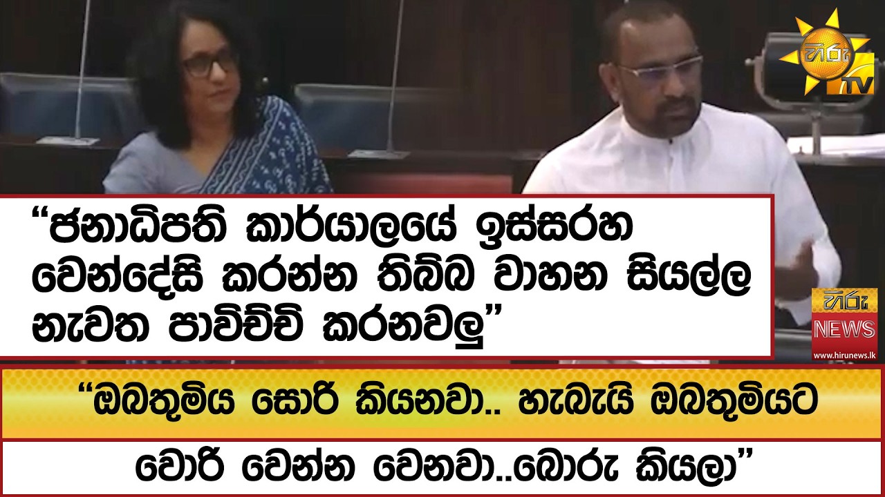 ''ජනාධිපති කාර්යාලයේ ඉස්සරහ වෙන්දේසි කරන්න තිබ්බ වාහන සියල්ල නැවත පාවිච්චි කරනවලු'' - Hiru News