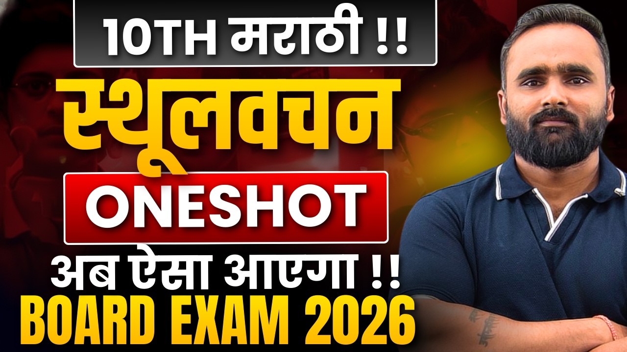 10th Marathi 🔥 | स्थूलवाचन One Shot | In Just 15 Minutes | Board Exam 2026