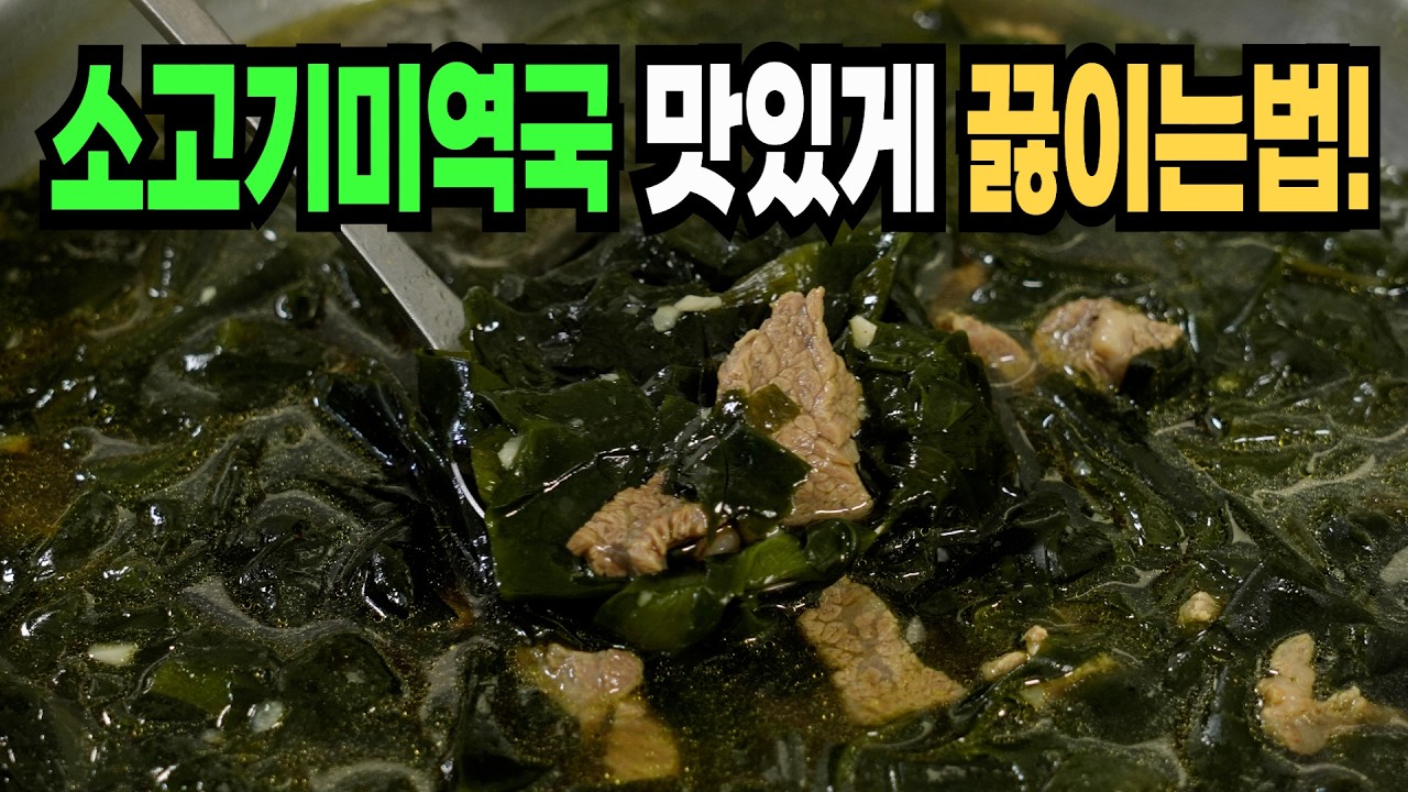 미역국 힘들게 하지마세요✔️ 이 방법은 맛있는 소고기미역국 만들기 1등 레시피입니다