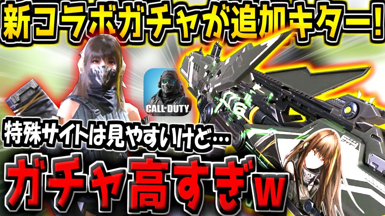 【CODM】コラボ限定特殊サイトレジェ迷彩＆神スキンが追加キター！ドルフロコラボガチャを早速引いてみた結果&hellip;！【CODモバイル】【ドルフロコラボ】