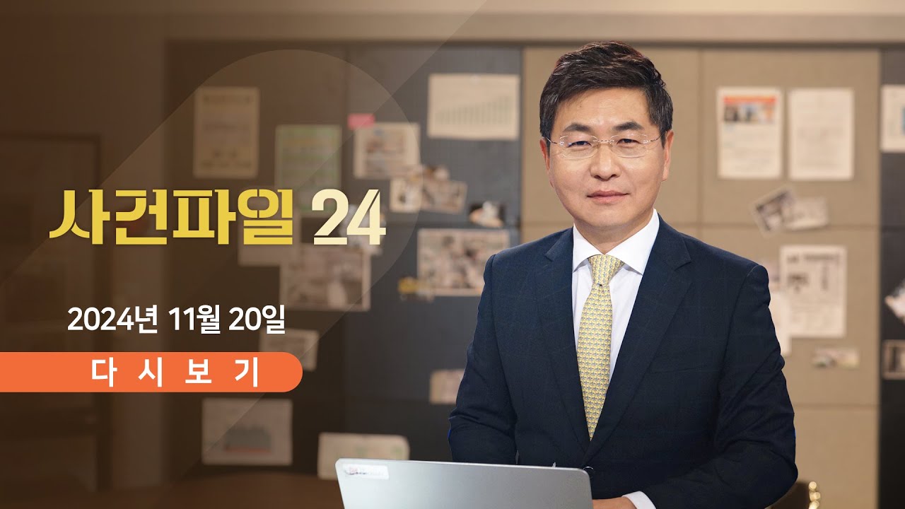 [풀버전] 11월 20일 (수) #사건파일24 - 우크라, 러시아 본토 타격 / 롤스로이스男, '10년' 확정 / '백두산호랑이'가 주민 습격