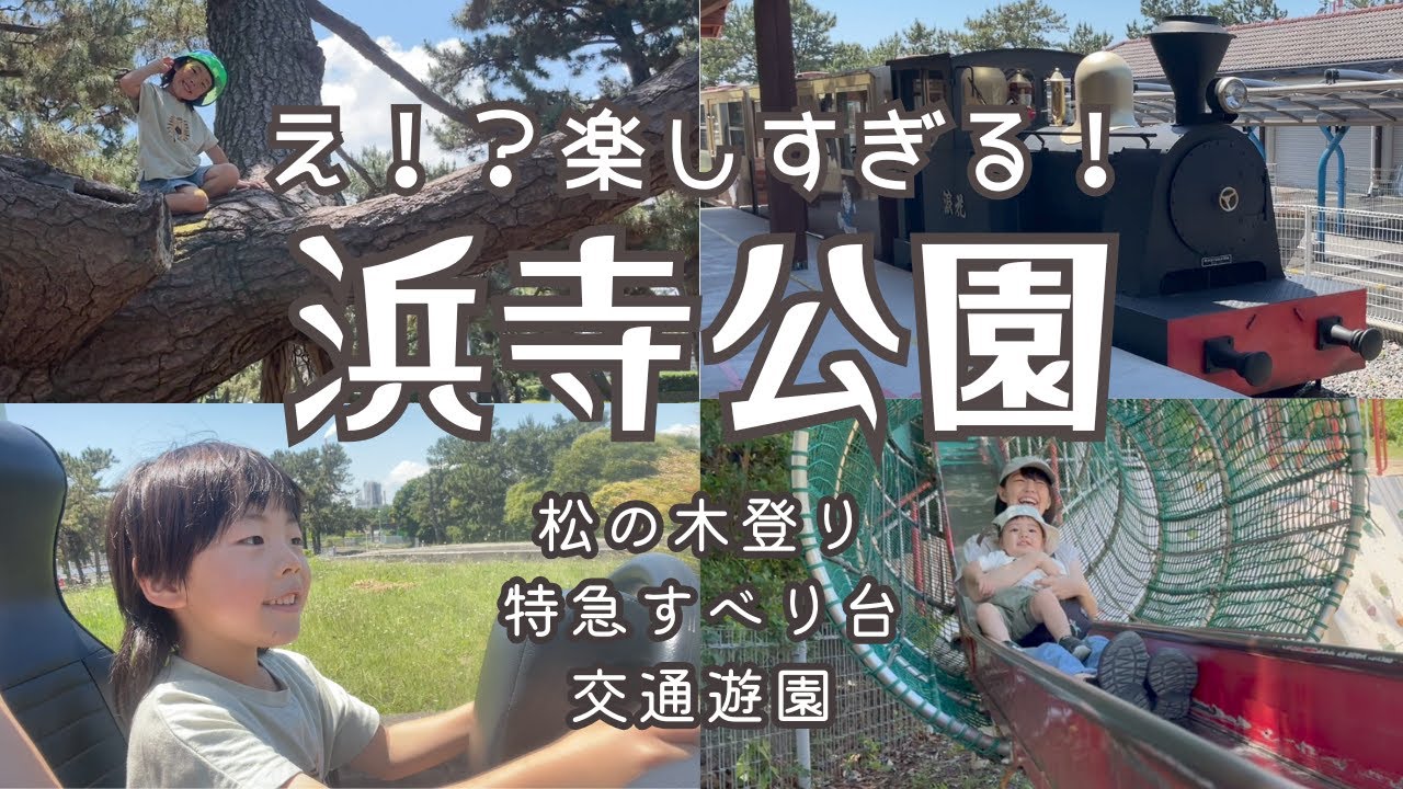 大阪・堺市の浜寺公園がたのしすぎた！