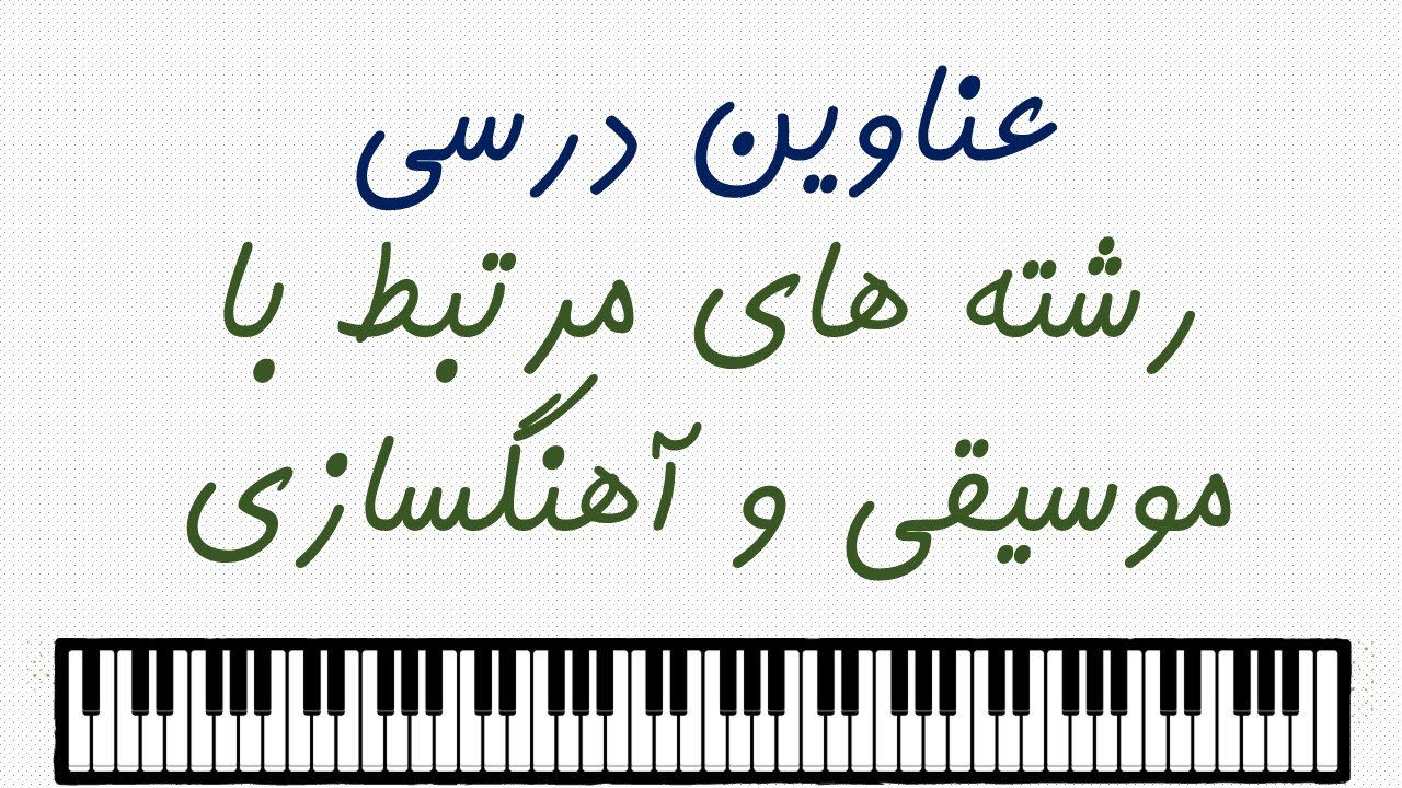 مروری بر عناوین درسی دانشگاهی رشته های مرتبط با موسیقی و آهنگسازی