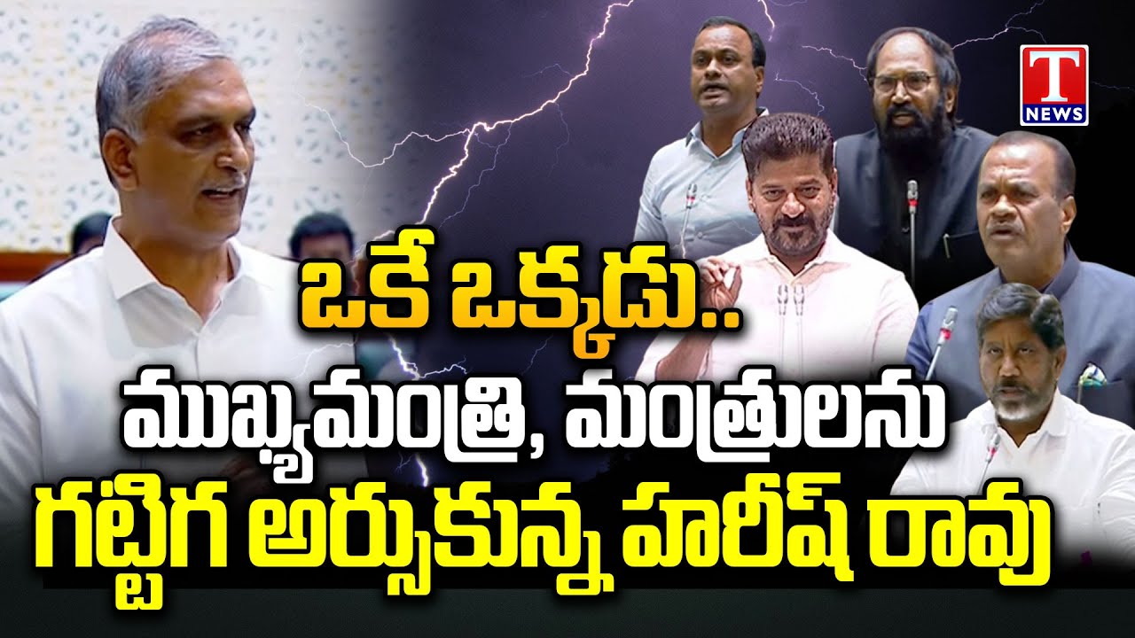 Harish Rao Strong Counters To CM Revanth Reddy and Congress Ministers In Assembly | T News
