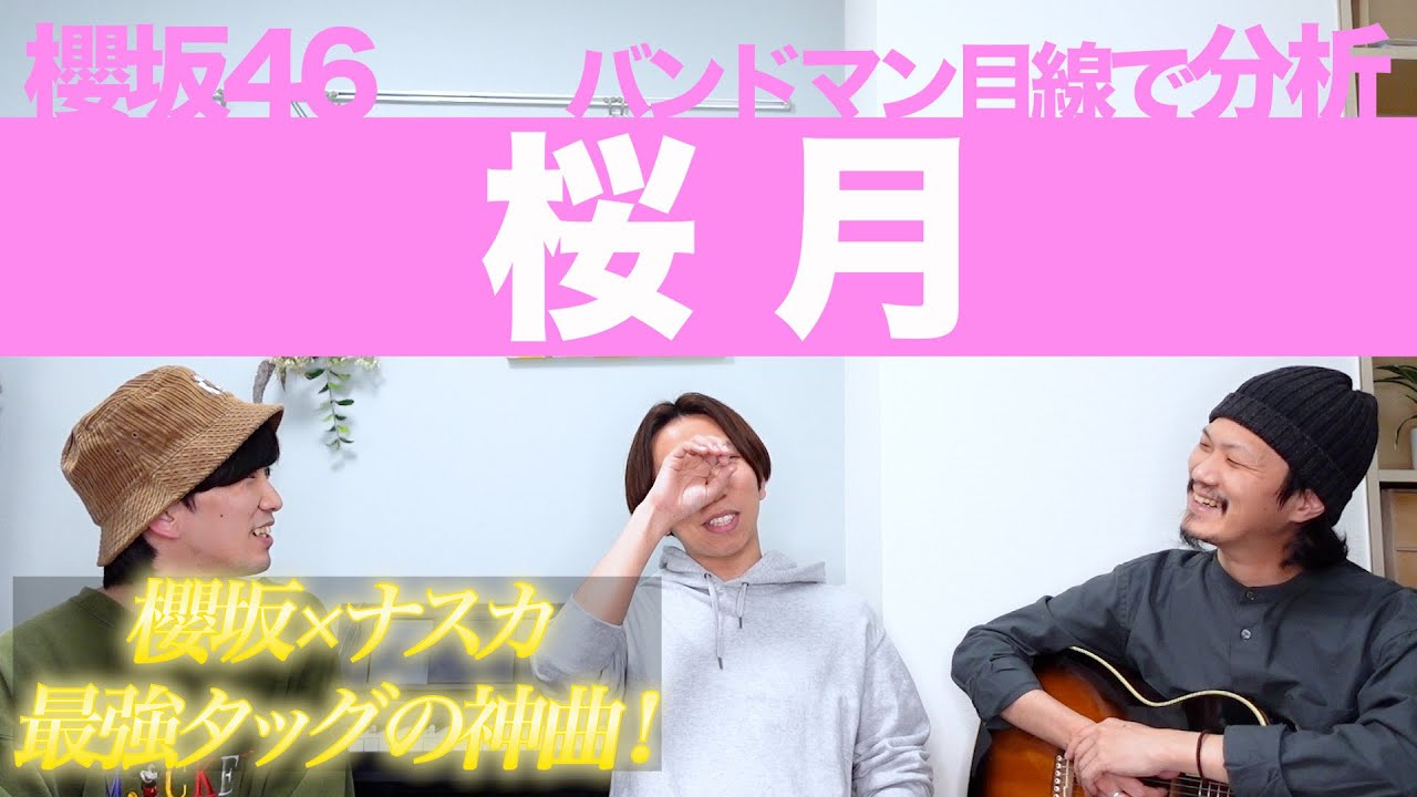 なんてドラマチックなんだ…「桜月 / 櫻坂46」をバンドマン目線で分析してみた。