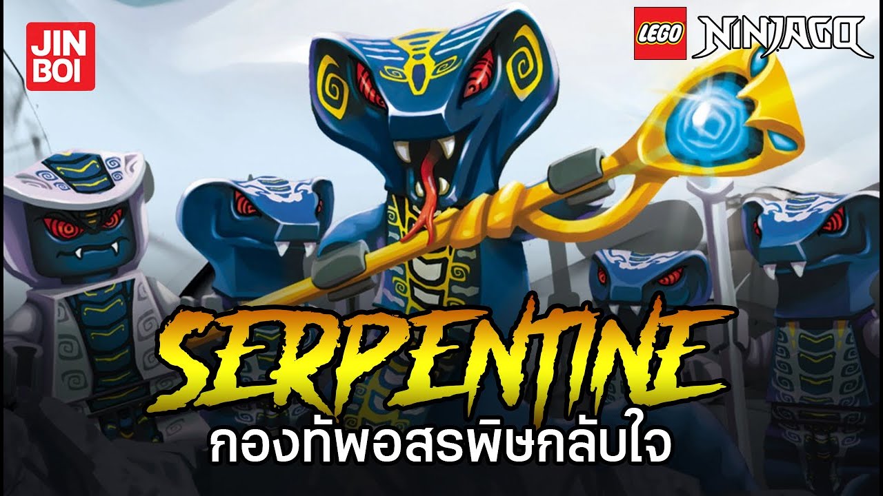 จากวายร้ายสู่ผู้รักสันติ | กองทัพอสรพิษกลับใจ เจาะตื้นข้อมูล Serpentine จากจักรวาล Ninjago
