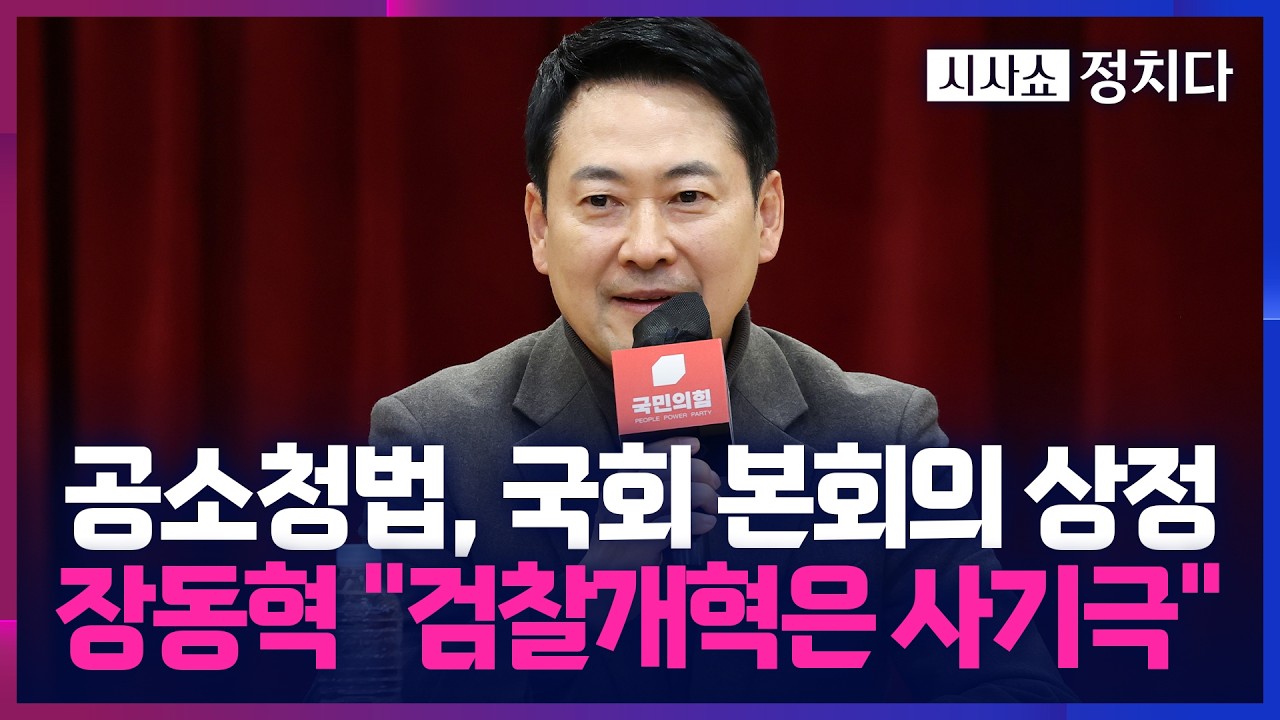 [시사쇼 정치다] '검찰청 폐지' 공소청법 본회의 상정… 장동혁 