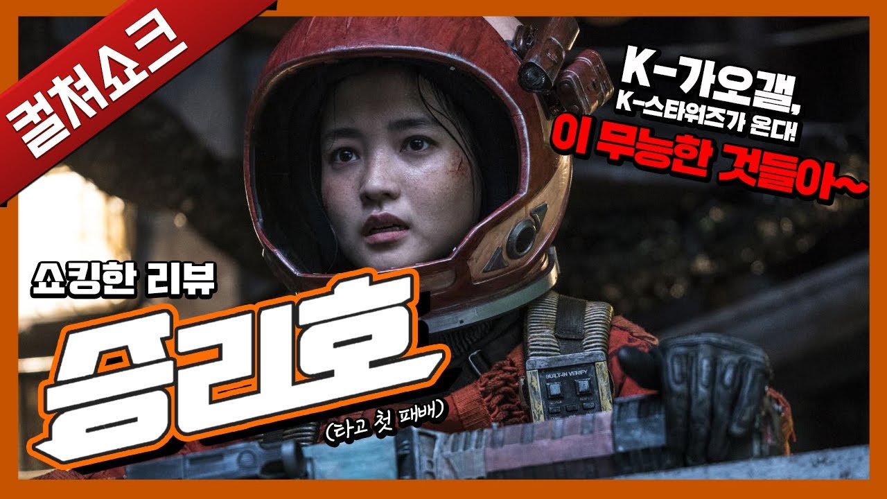비주얼은 승리, 각본은 참패... 맙소사! 우주까지 가서 신파라니?!: 승리호 리뷰