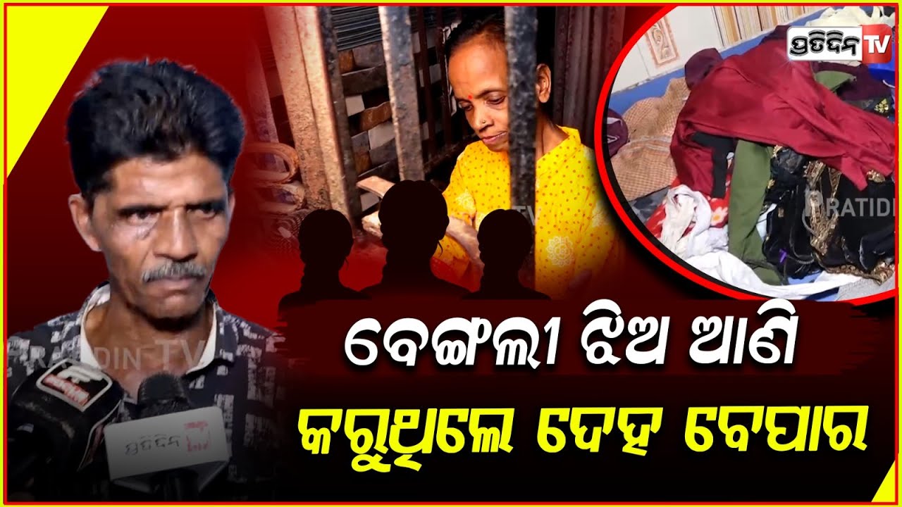 ଦେହ ବେପାର କରୁଛ , ସାମ୍ବାଦିକଙ୍କୁ ଦେଖି କାହିଁକି ତାଲା ପକାଉଛ ! S*x Racket Busted in Laxmisagar ,BBSR