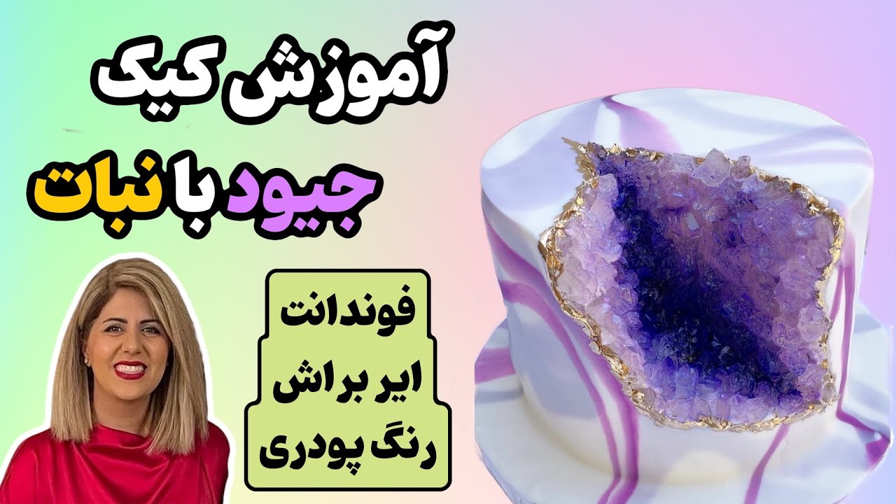 تزیین کیک تولد جیود با فوندانت ماربل