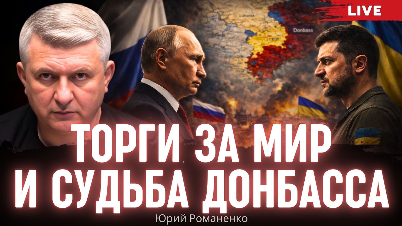 Торги за мир и судьба Донбасса. Моноэфир Романенко