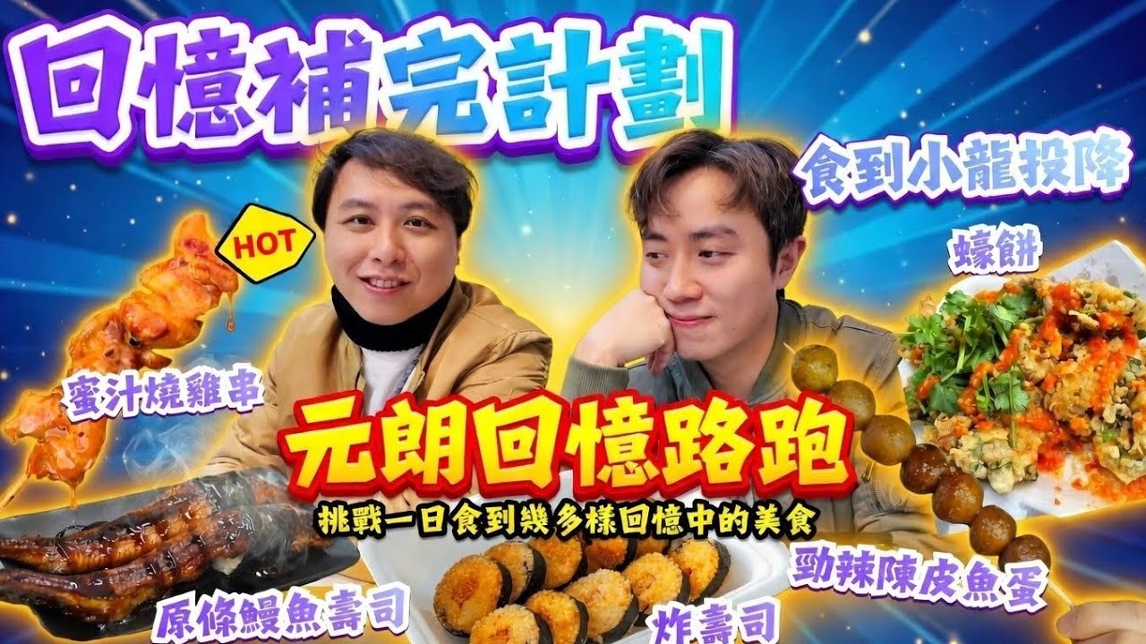 朗屏回憶炸壽司！元朗蠔餅竟然唔係食肥姐？回憶路跑！挑戰一日食到幾多樣舊時美食 -  食到小龍投降啦 《回憶補完計劃》 #香港 #元朗 ｜二神獸Channel