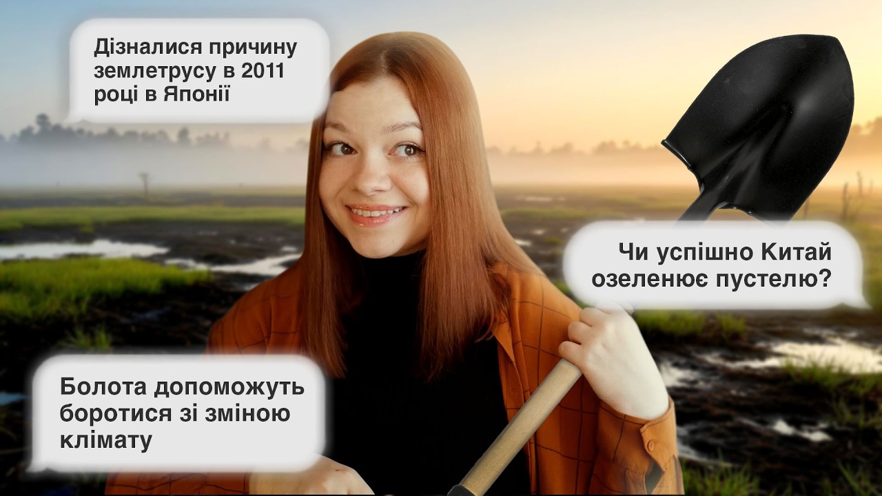 Чому в Японії стався землетрус в 2011 році? Чим корисні торф'яники в холодному кліматі? // Новини